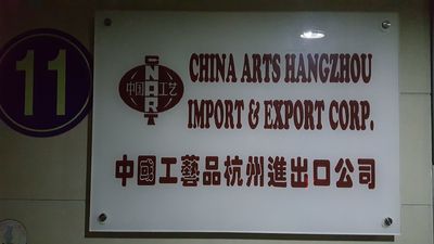 CHINA ARTS HANGZHOU IMP. & EXP. CO.,LTD.（HANGZHOU JULIES INTERNATIONAL TRADE CO., LTD.）